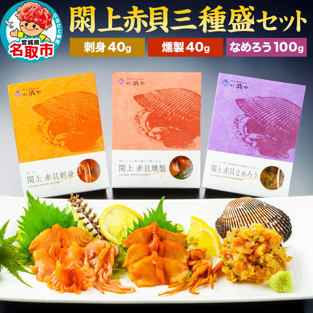 【 漁亭 浜や 】 閖上 赤貝 三種盛セット（なめろう、刺身、燻製）高級食材 海鮮 魚介類 貝 [赤貝 三種盛 セット 閖上 刺身 燻製 なめろう ひらめ 冷凍 食べ比べ]