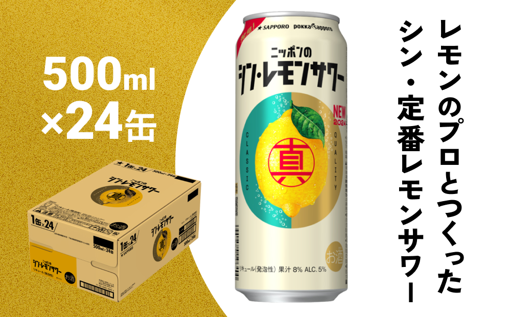 ニッポン の シン ・ レモンサワー 500ml×24缶(1ケース) サッポロ 缶 チューハイ 酎ハイ