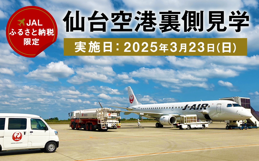 JALふるさと納税限定！　仙台空港裏側見学　【実施日：2025年3月23日（日）】