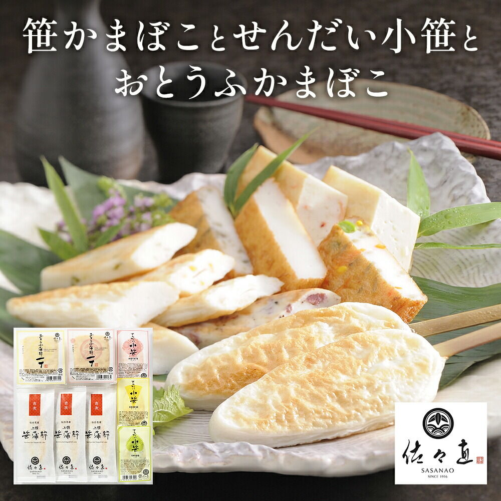 佐々直 笹かまぼこ（吉次 ） と せんだい小笹 と おとうふかまぼこ（ミニ一丁）【小】［華-083］