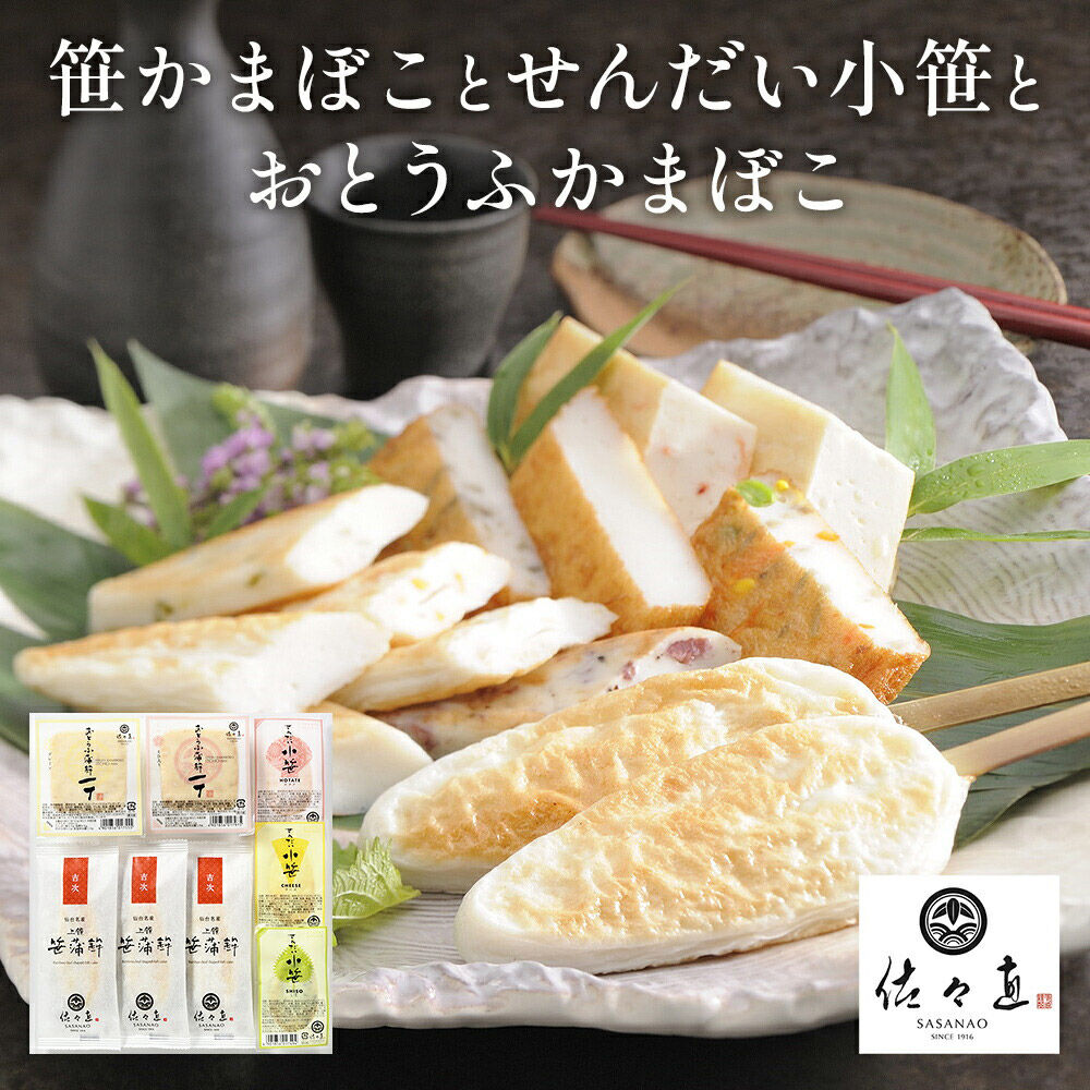 佐々直 笹かまぼこ（吉次）と せんだい小笹 と おとうふかまぼこ（ミニ一丁）【小】［華-083］大正5年創業 手のひら蒲鉾 笹かまぼこ