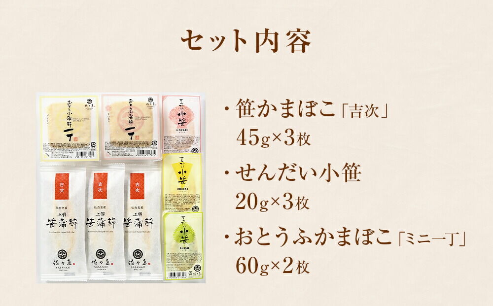 佐々直 笹かまぼこ（吉次 ） と せんだい小笹 と おとうふかまぼこ（ミニ一丁）【小】［華-081］