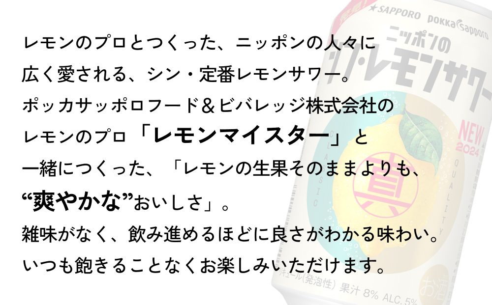 ニッポン の シン ・ レモンサワー 350ml×24缶(1ケース)×定期便5回 (合計120缶) サッポロ 缶 チューハイ 酎ハイ
