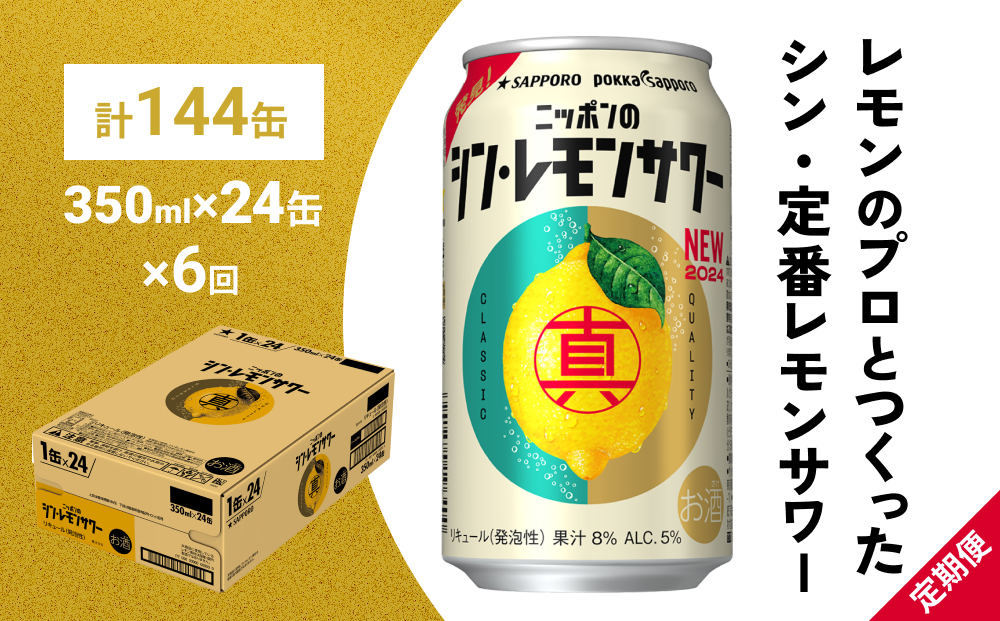 ニッポン の シン ・ レモンサワー 350ml×24缶(1ケース)×定期便6回 (合計144缶) サッポロ 缶 チューハイ 酎ハイ