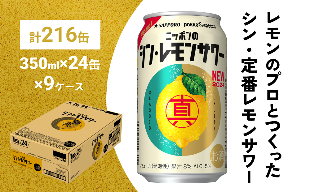ニッポン の シン ・ レモンサワー 350ml×216缶(9ケース分)同時お届け 