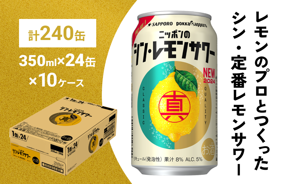 ニッポン の シン ・ レモンサワー 350ml×240缶(10ケース分)同時お届けサッポロ 缶 チューハイ 酎ハイ