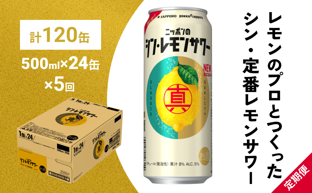 ニッポン の シン ・ レモンサワー 500ml×24缶(1ケース)×定期便5回 (合計120缶) サッポロ 缶 チューハイ 酎ハイ