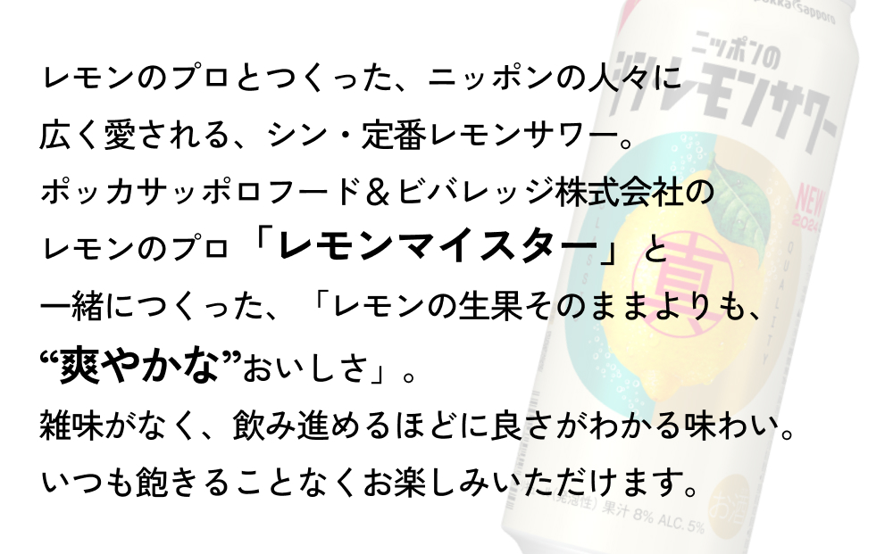 ニッポン の シン ・ レモンサワー 500ml×24缶(1ケース)×定期便8回 (合計192缶) サッポロ 缶 チューハイ 酎ハイ