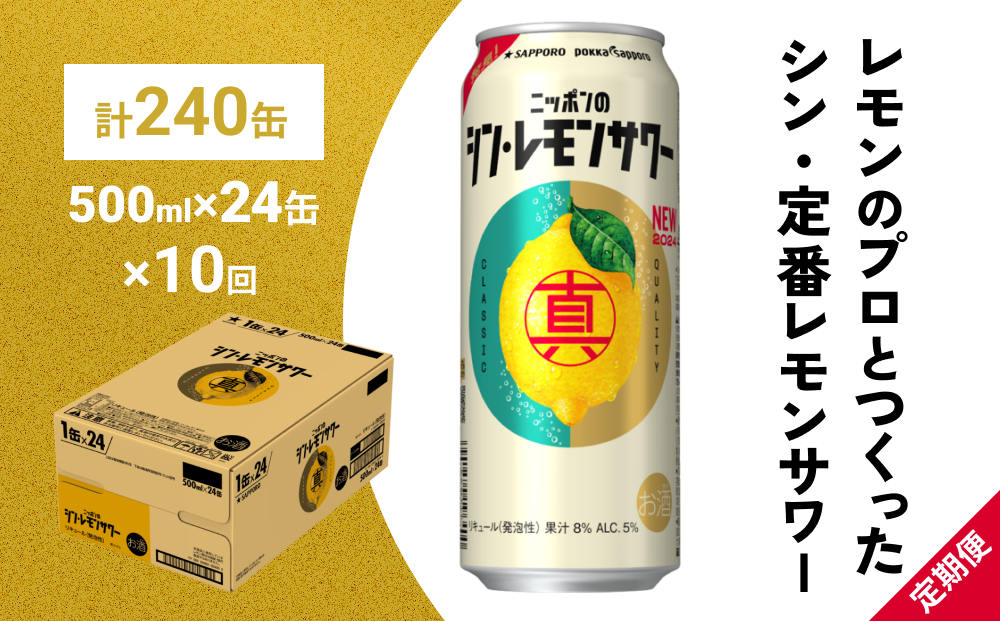 ニッポン の シン ・ レモンサワー 500ml×24缶(1ケース)×定期便10回 (合計240缶) サッポロ 缶 チューハイ 酎ハイ