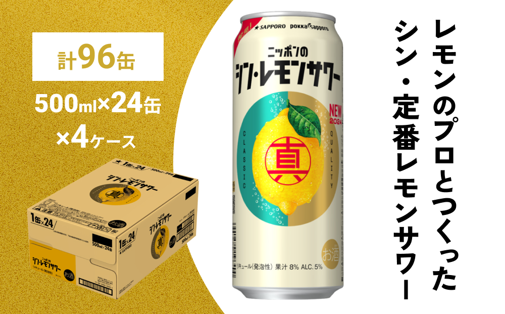 ニッポン の シン ・ レモンサワー 500ml×96缶(4ケース分)同時お届け サッポロ 缶 チューハイ 酎ハイ
