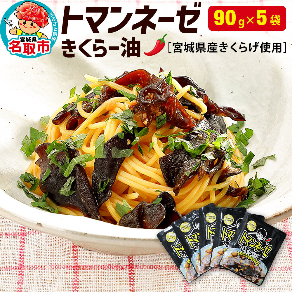 名取市産 きくらげ の トマンネーゼ きくらー油 90g×5袋セット ラー油 ご飯のお供  野菜炒め パスタ [宮城県名取市でオーガニック栽培された国産きくらげ使用]