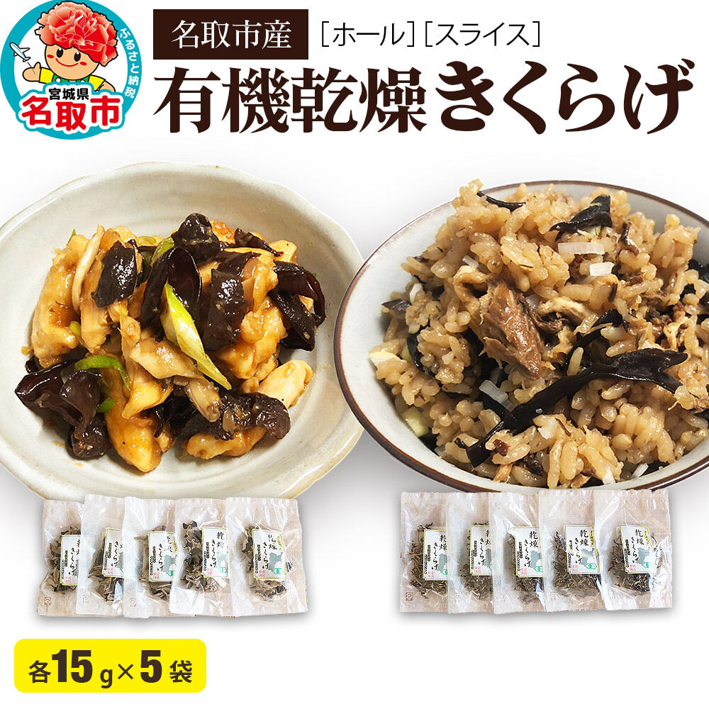 名取市産 きくらげ の 有機乾燥きくらげ （ホール・スライス）　15g×各5袋　計10袋セット [オーガニック栽培 国産きくらげ]