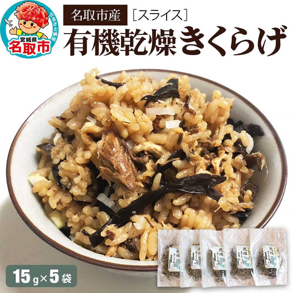 名取市産 きくらげ の 有機乾燥きくらげ （スライス）15g×5袋セット [オーガニック栽培 国産きくらげ]