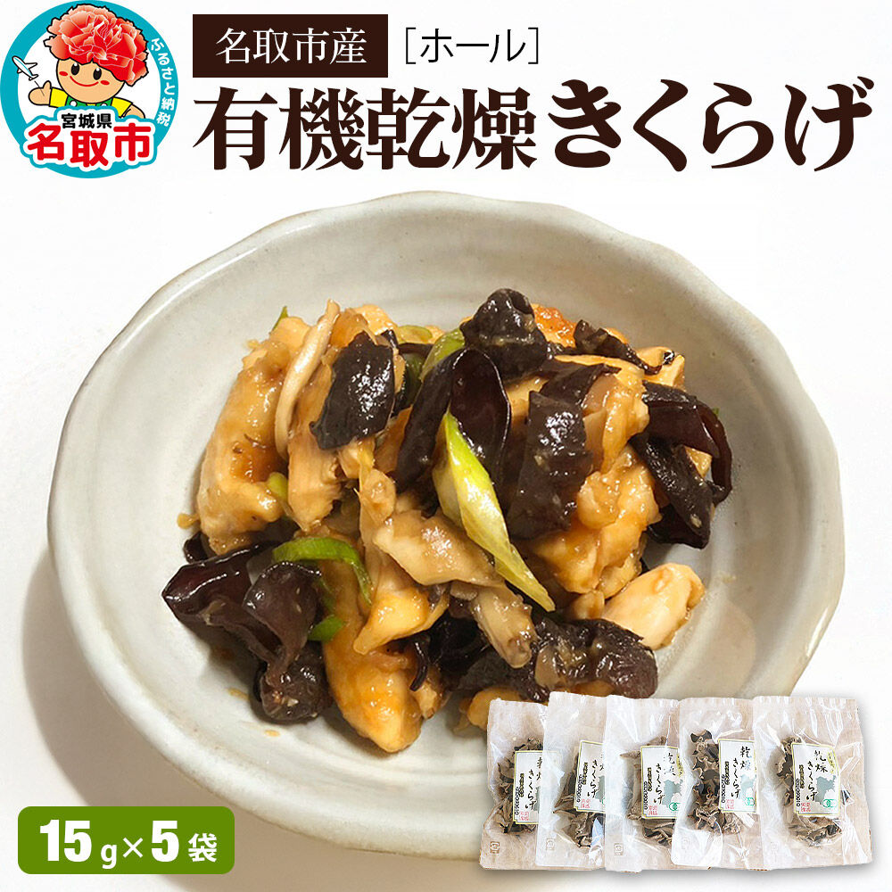名取市産 きくらげの有機乾燥きくらげ （ホール） 15g×5袋セット [オーガニック栽培 国産きくらげ]