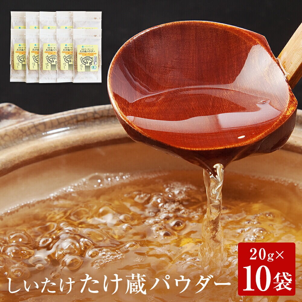 名取市産 しいたけ たけ蔵パウダー 20g×10袋セット 乾燥椎茸 粉末 [国産オーガニック]