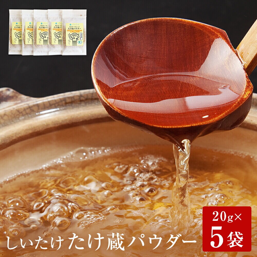 名取市産 しいたけ たけ蔵パウダー 20g×5袋セット 乾燥椎茸 粉末 [国産オーガニック]