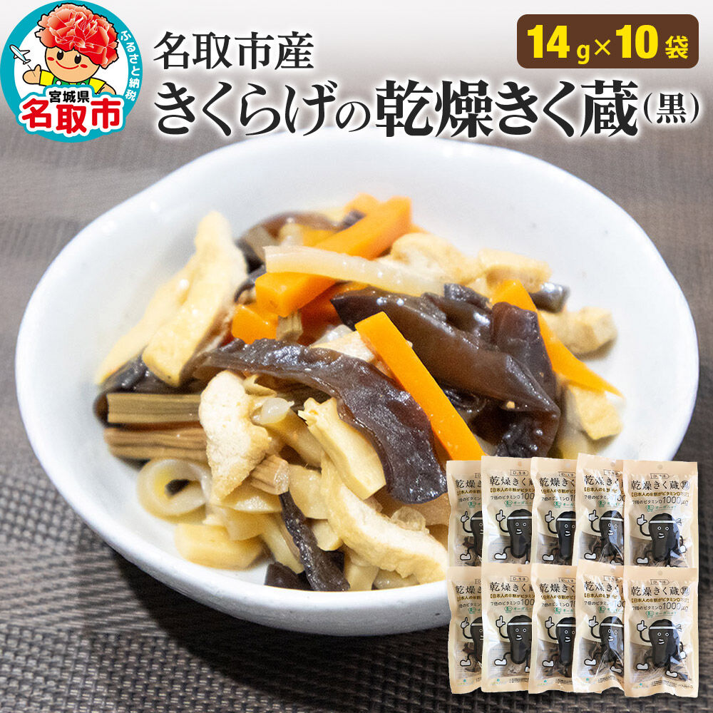 名取市産 きくらげ の 乾燥きく蔵 （黒） 14g×10袋セット 乾燥きくらげ [有機乾燥きくらげ]