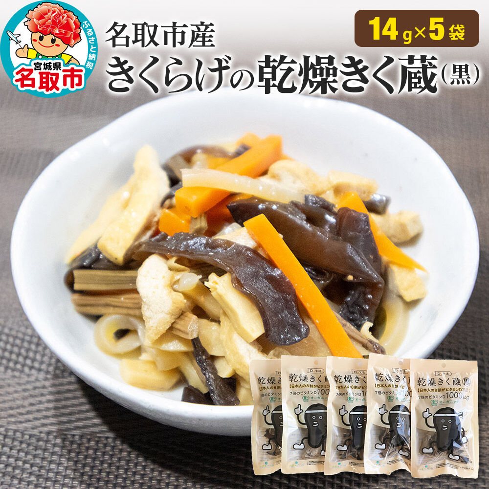 名取市産 きくらげ の 乾燥きく蔵 （黒） 14g×5袋セット 乾燥きくらげ [有機乾燥きくらげ]