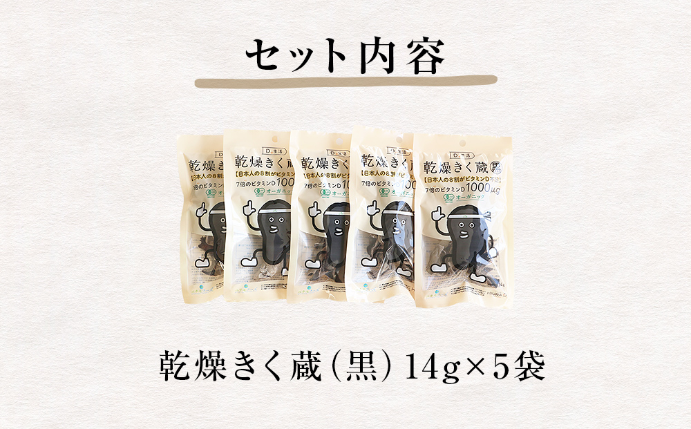 名取市産 きくらげ の 乾燥きく蔵 （黒） 14g×5袋セット
