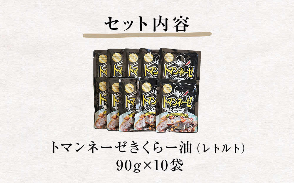 名取市産 きくらげ の トマンネーゼ きくらー油 90g×10袋セット