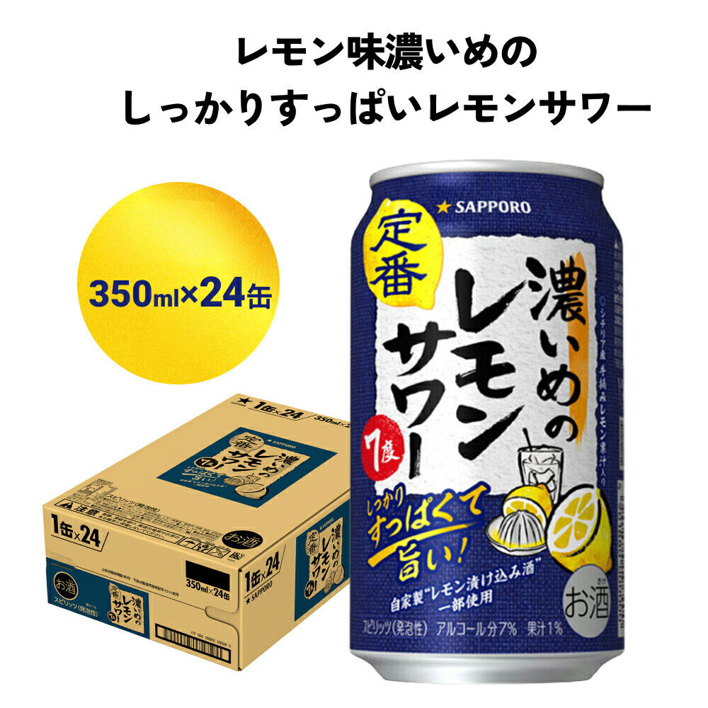 サッポロ 濃いめのレモンサワー 350ml缶×24缶(1ケース) サッポロ 缶 チューハイ 酎ハイ サワー