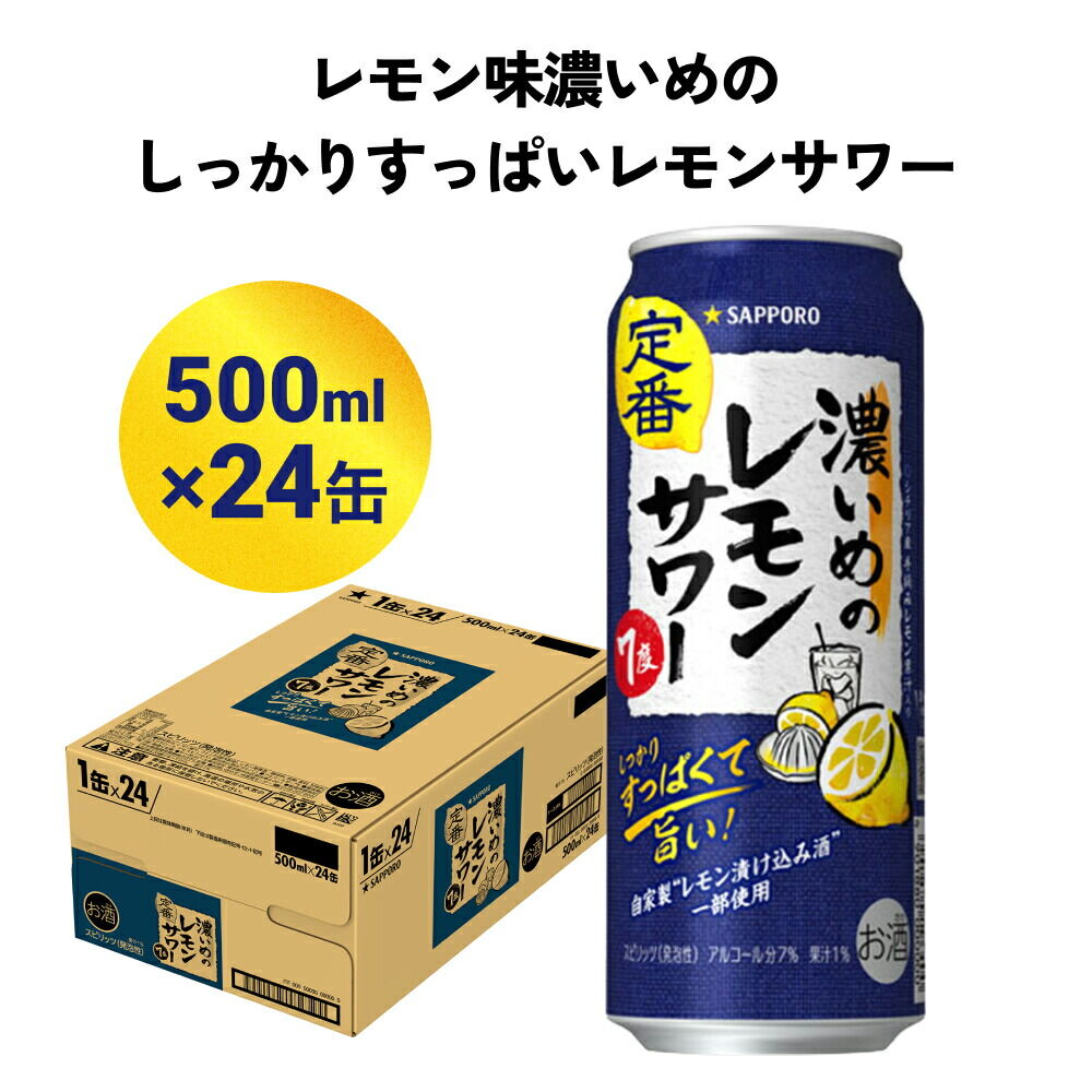 サッポロ 濃いめのレモンサワー 500ml缶×24缶(1ケース) サッポロ 缶 チューハイ 酎ハイ サワー