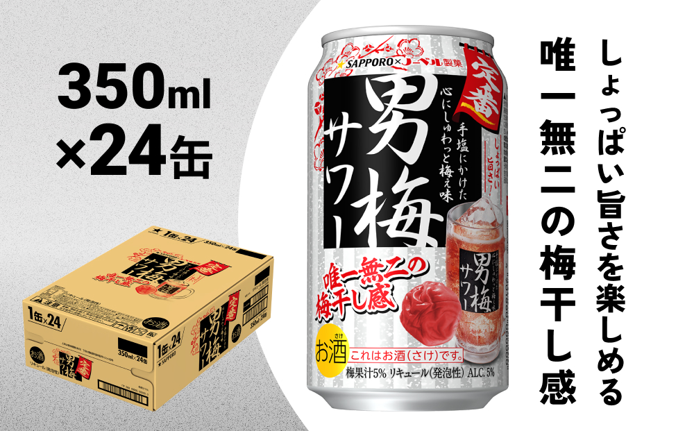 サッポロ 男梅サワー 350ml缶×24缶(1ケース)サッポロ 缶 チューハイ 酎ハイ サワー