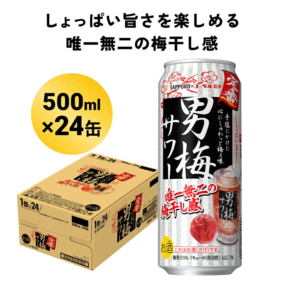 サッポロ 男梅サワー500ml×24缶入 缶 チューハイ 酎ハイ サワー