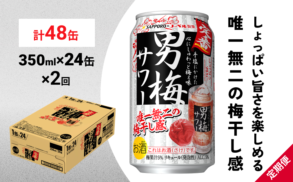 サッポロ 男梅 サワー 350ml×24缶(1ケース)×定期便2回(合計48缶)  缶 チューハイ 酎ハイ サワー