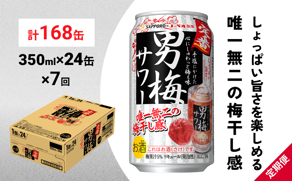 サッポロ 男梅 サワー 350ml×24缶(1ケース)×定期便7回(合計168缶) 缶 チューハイ 酎ハイ サワー
