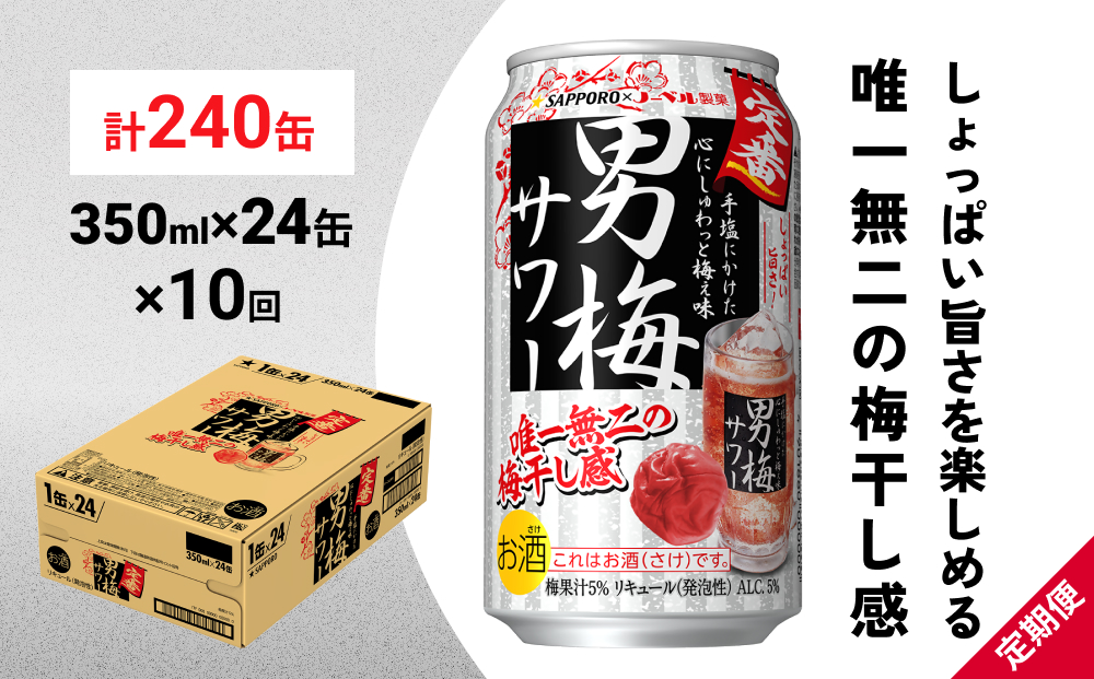 サッポロ 男梅 サワー 350ml×24缶(1ケース)×定期便10回(合計240缶) 缶 チューハイ 酎ハイ サワー