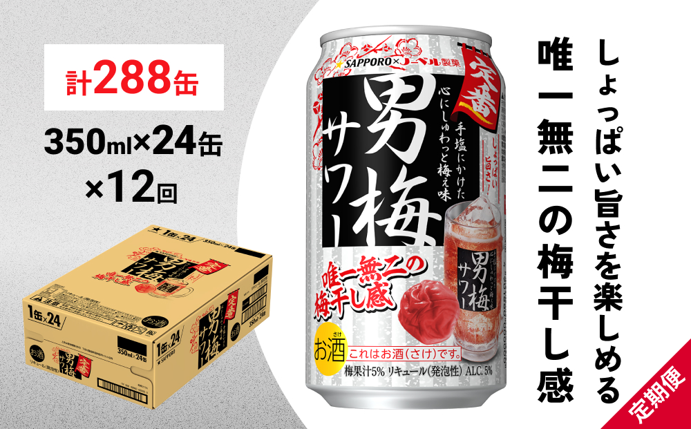 サッポロ 男梅 サワー 350ml×24缶(1ケース)×定期便12回(合計288缶) 缶 チューハイ 酎ハイ サワー