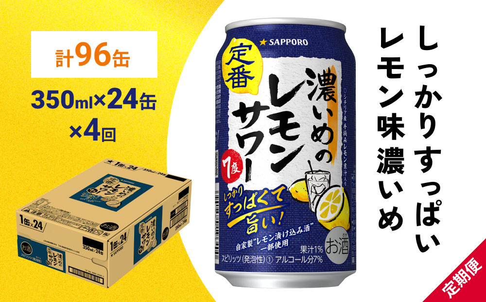 サッポロ 濃いめのレモンサワー 350ml×24缶(1ケース)×定期便4回(合計96
