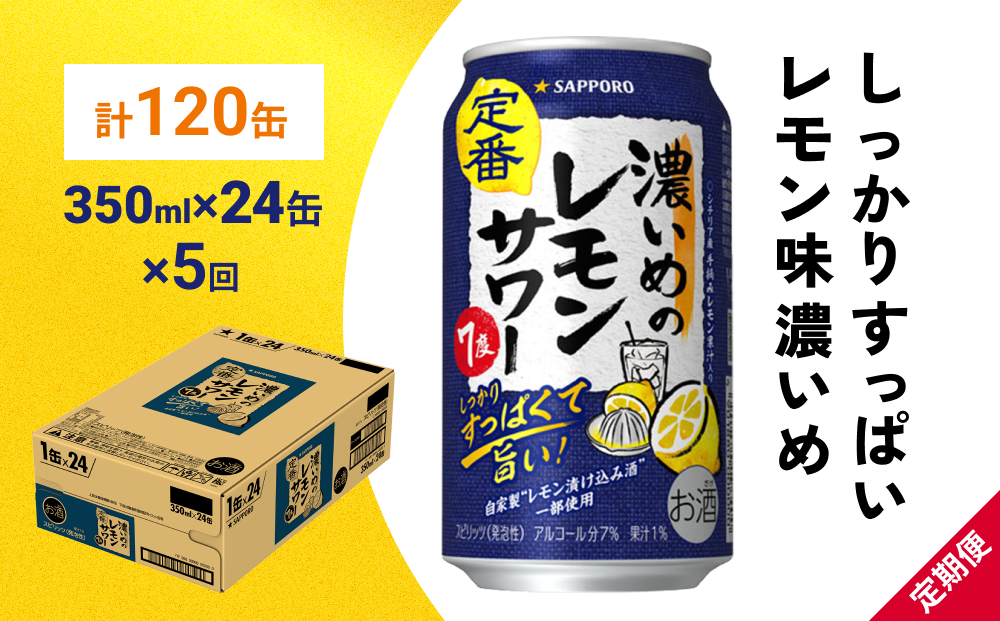 サッポロ 濃いめのレモンサワー 350ml×24缶(1ケース)×定期便5回(合計120缶) サッポロ 缶 チューハイ 酎ハイ サワー