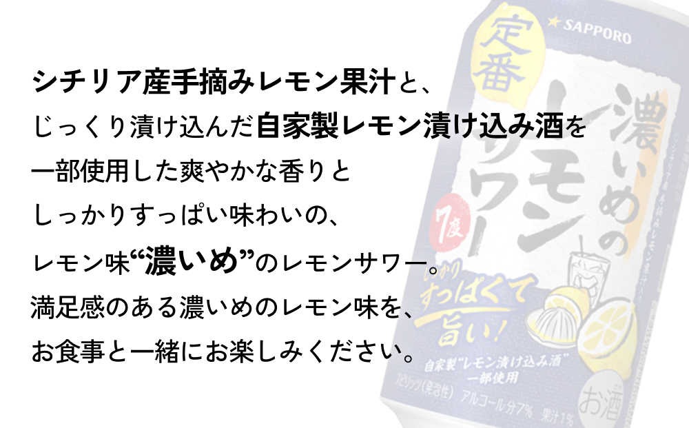 サッポロ 濃いめのレモンサワー 350ml×24缶(1ケース)×定期便5回(合計120缶) サッポロ 缶 チューハイ 酎ハイ サワー