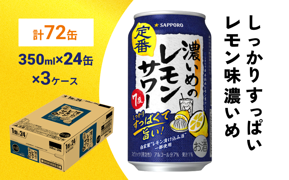 サッポロ 濃いめのレモンサワー 350ml×72缶(3ケース分)同時お届け サッポロ 缶 チューハイ 酎ハイ サワー