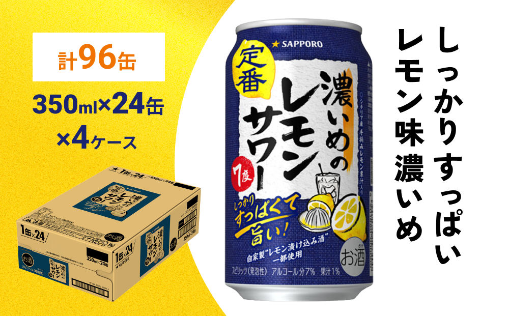 サッポロ 濃いめのレモンサワー 350ml×96缶(4ケース分)同時お届け サッポロ 缶 チューハイ 酎ハイ サワー