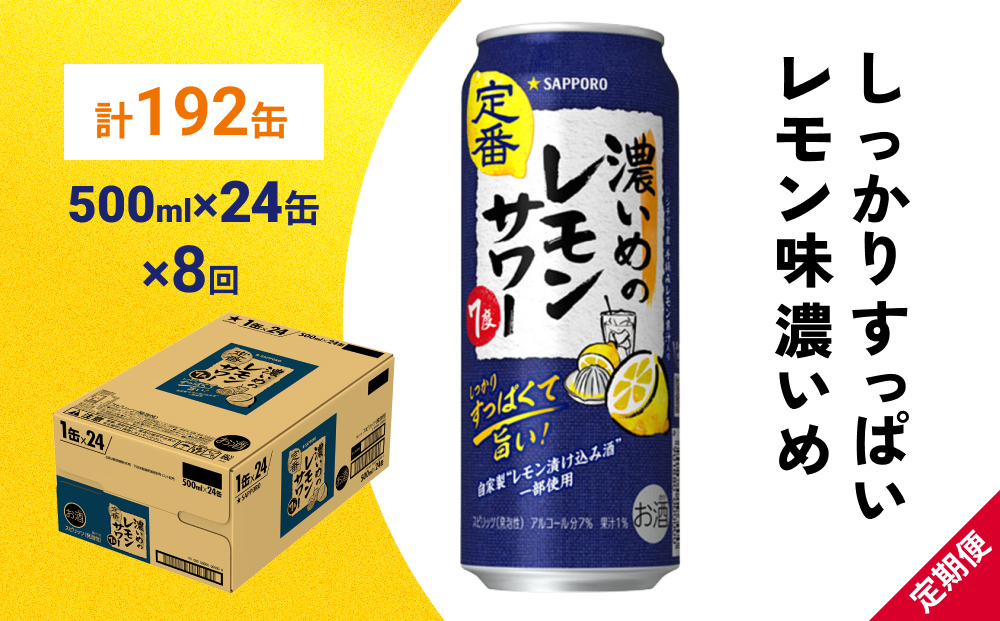 サッポロ 濃いめのレモンサワー 500ml×24缶(1ケース)×定期便8回(合計192缶) サッポロ 缶 チューハイ 酎ハイ サワー