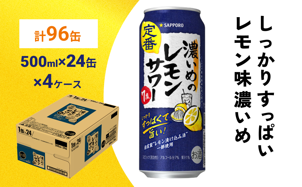 サッポロ 濃いめのレモンサワー 500ml×96缶(4ケース分)同時お届け サッポロ 缶 チューハイ 酎ハイ サワー