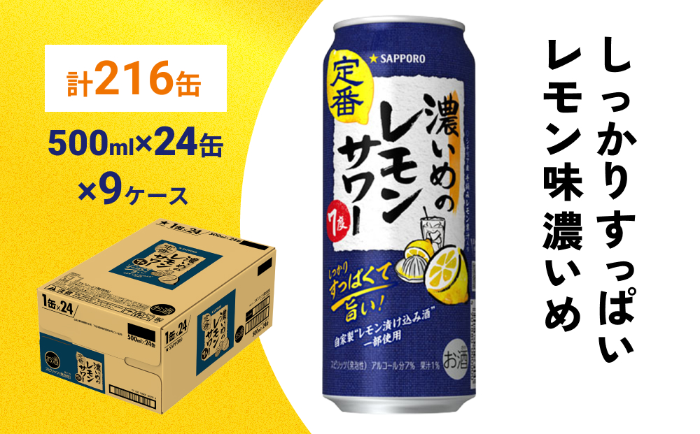 サッポロ 濃いめのレモンサワー 500ml×216缶(9ケース分)同時お届け サッポロ 缶 チューハイ 酎ハイ サワー