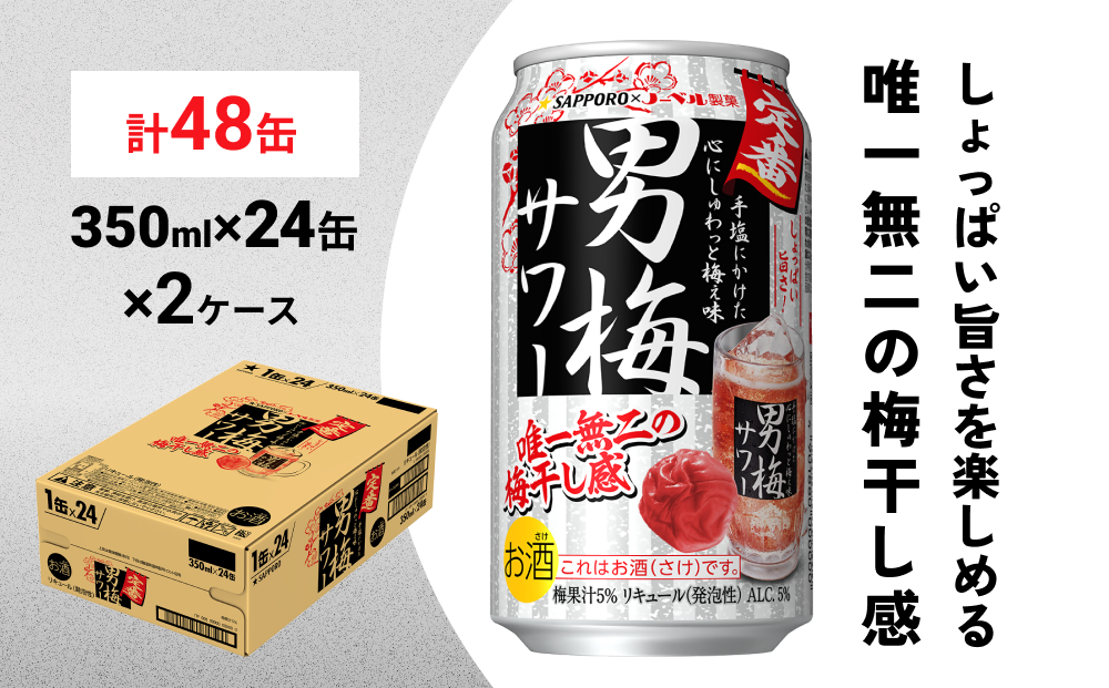 サッポロ 男梅 サワー 350ml×48缶(2ケース分)同時お届け  缶 チューハイ 酎ハイ サワー
