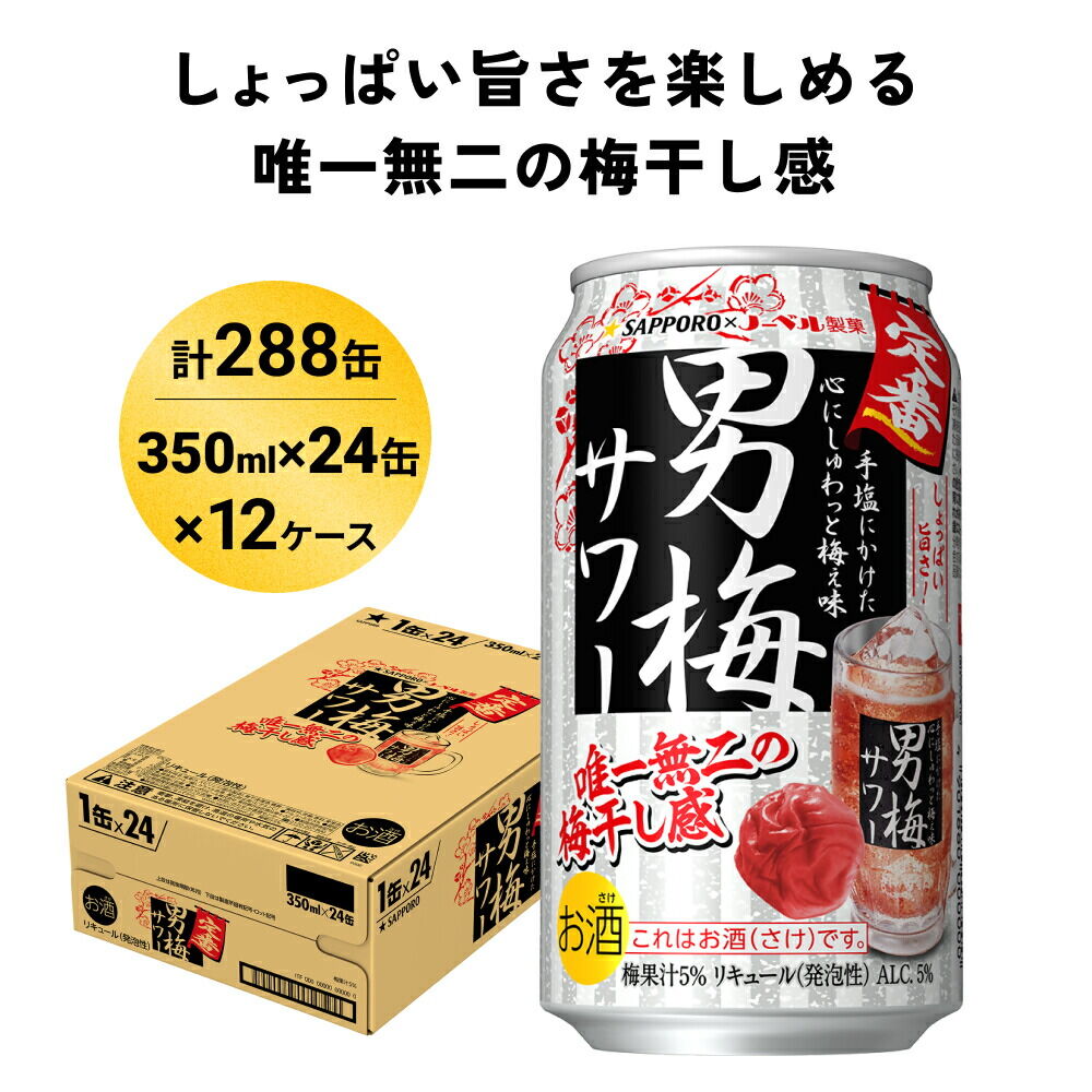 サッポロ 男梅サワー 350ml×288缶(12ケース分)同時お届け 缶 チューハイ 酎ハイ サワー