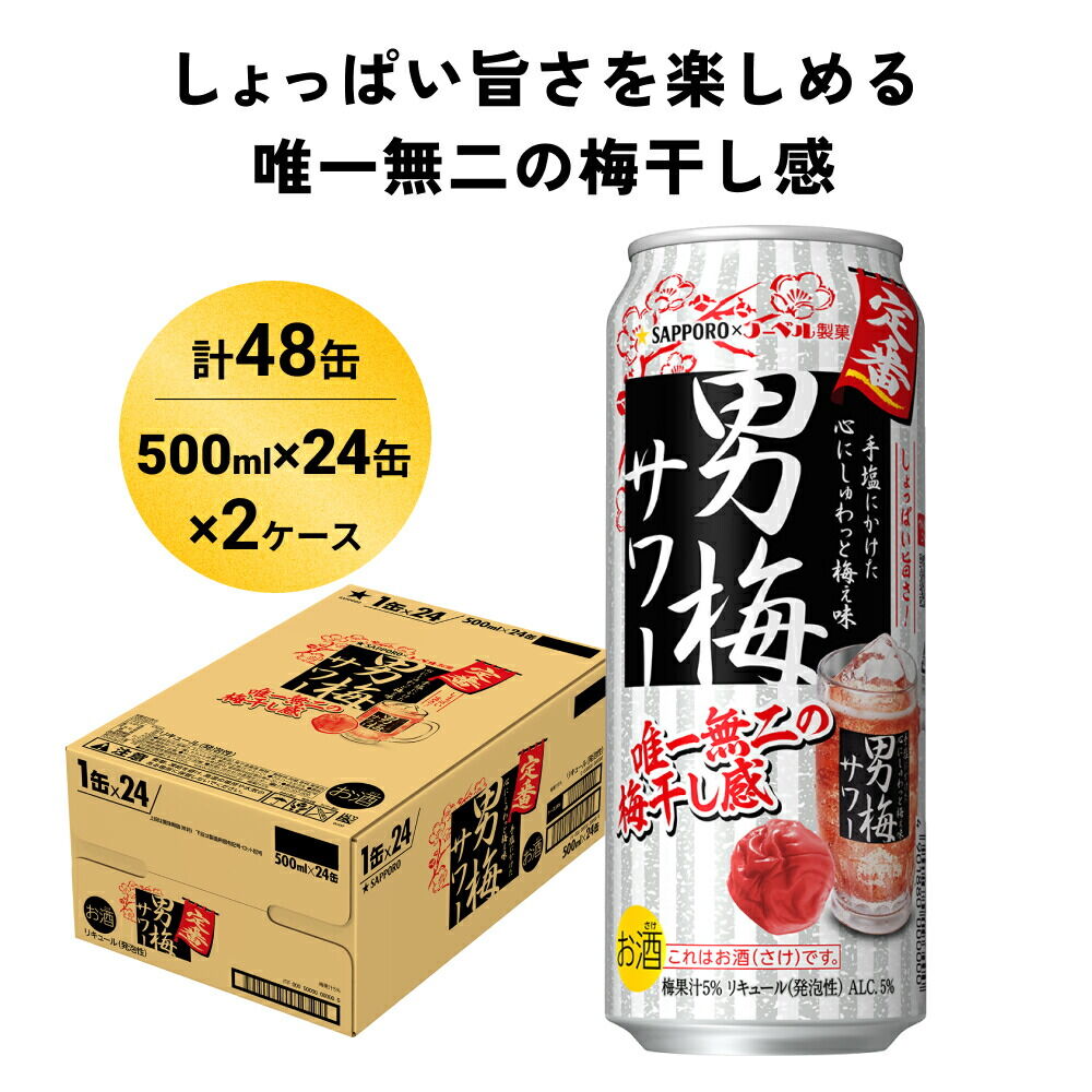 サッポロ 男梅サワー 500ml×48缶(2ケース分)同時お届け 缶 チューハイ 酎ハイ サワー