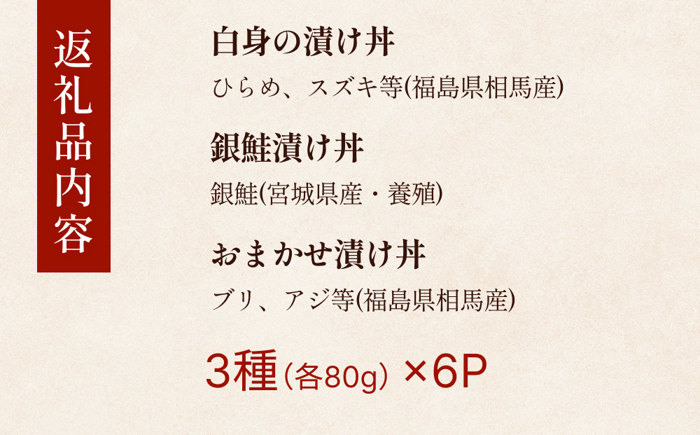 漬け 海鮮丼 セット 旬の3種6P