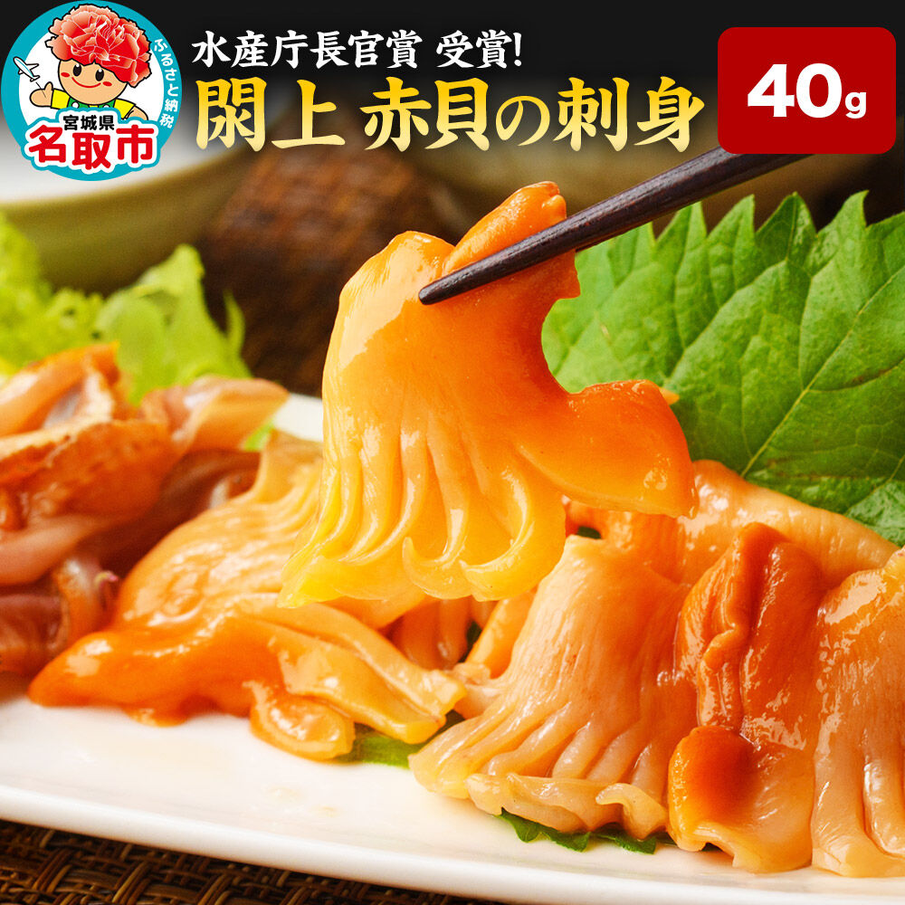 【 漁亭 浜や 】 水産庁長官賞 受賞 日本一と称される 閖上 赤貝の刺身 40g 高級食材 海鮮 魚介類 貝 [赤貝 刺身 閖上 本玉 水産庁長官賞 受賞 冷凍 40g とさかのり]