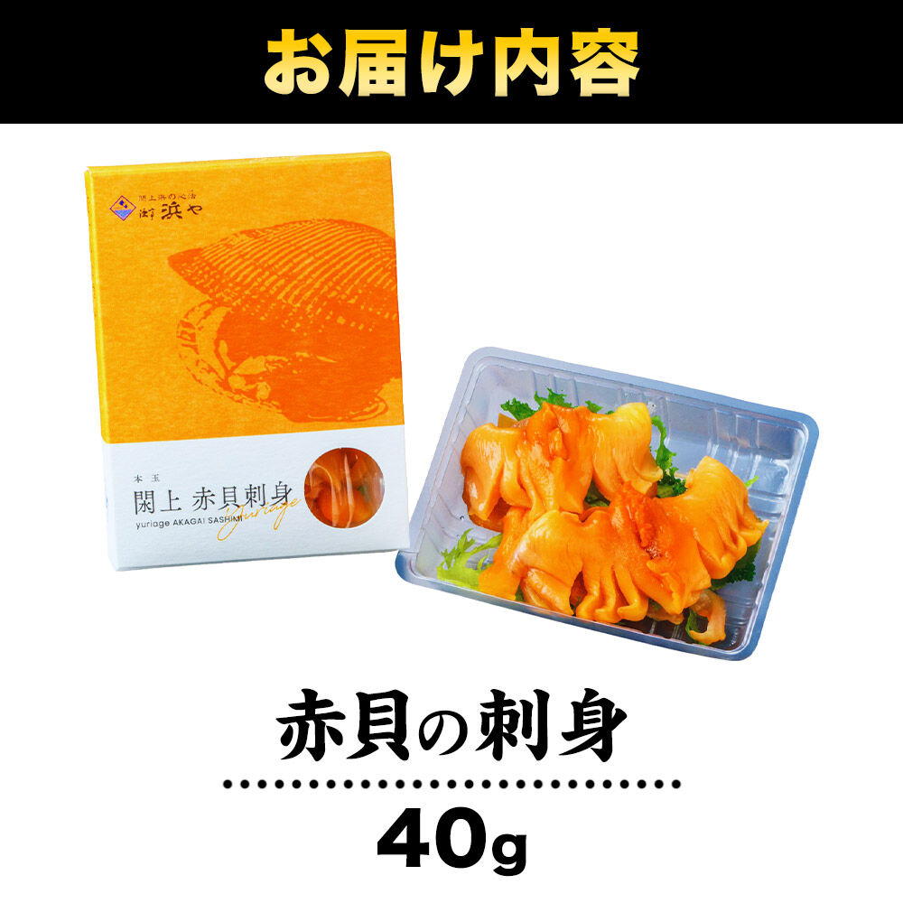 【 漁亭 浜や 】 水産庁長官賞 受賞 日本一と称される 閖上 赤貝の刺身 40g 高級食材 海鮮 魚介類 貝 [赤貝 刺身 閖上 本玉 水産庁長官賞 受賞 冷凍 40g とさかのり]