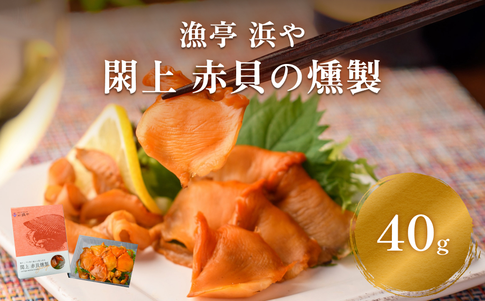 【 漁亭 浜や 】　日本一と称される 閖上 赤貝 の 燻製  