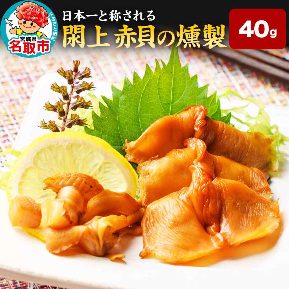 【 漁亭 浜や 】 日本一と称される 閖上 赤貝の燻製 40g 高級食材 海鮮 魚介類 貝 [赤貝 燻製 閖上 本玉 桜チップ ザラメ 温燻法 冷凍 40g とさかのり]