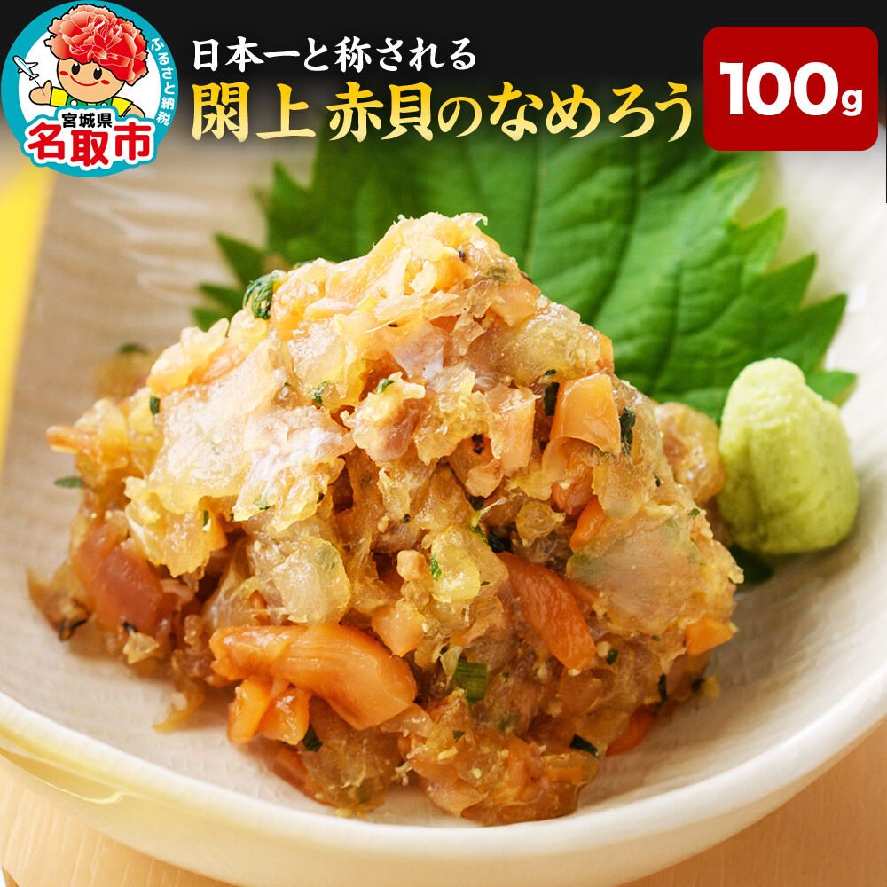 【 漁亭 浜や 】 日本一と称される 閖上 赤貝のなめろう 100g 高級食材 海鮮 魚介類 貝 [赤貝 なめろう 閖上 ひらめ 味噌 生姜 大葉 小葱 冷凍 100g]
