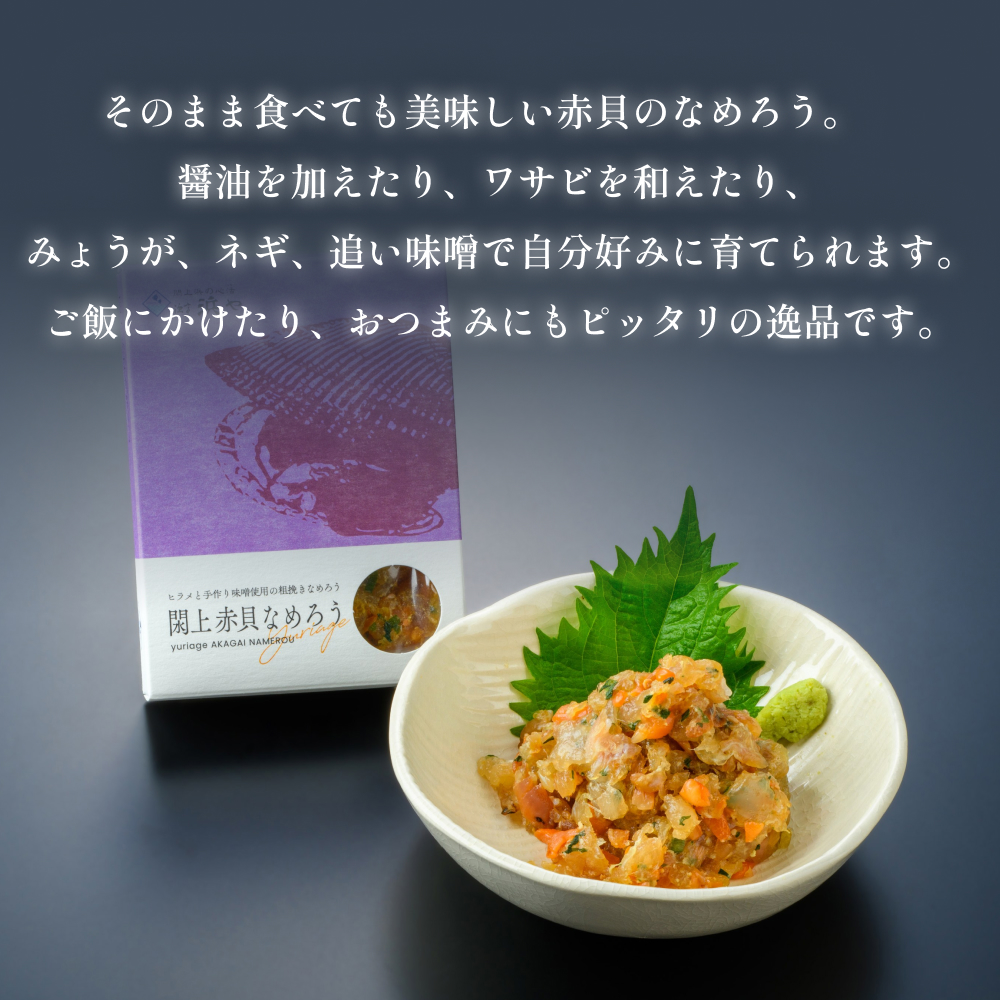 【 漁亭 浜や 】　日本一と称される 閖上 赤貝 の なめろう
